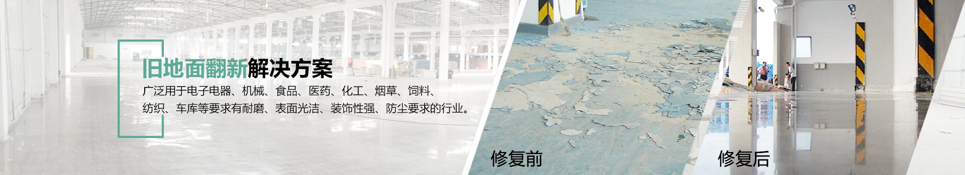 旧地面翻新
