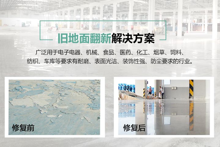 旧地面翻新