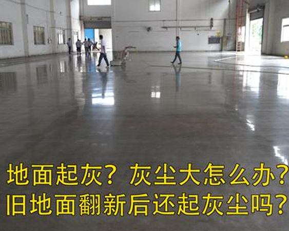 地面起灰？灰尘大怎么办？18分钟带你全面了解混凝土旧地面翻新