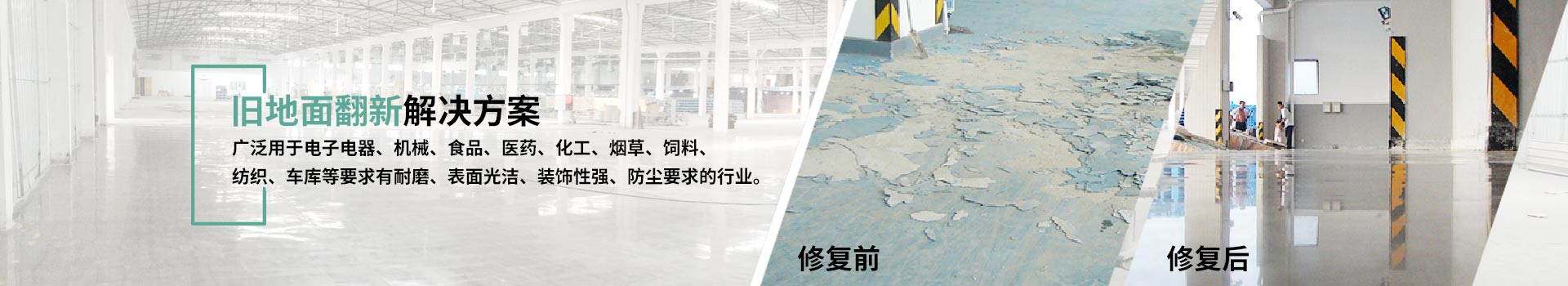 旧地面翻新
